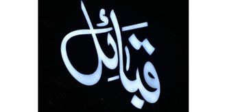 Qabail Johar Town logo